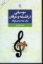 تصویر  موسیقی در فلسفه و عرفان (رقعی-شمیز)